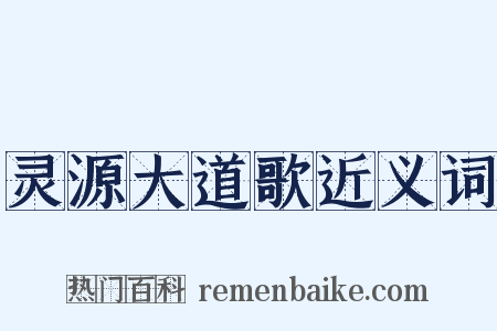灵源大道歌近义词是什么意思的图片